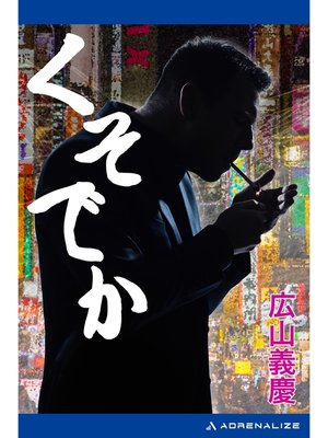 cover image of くそでか